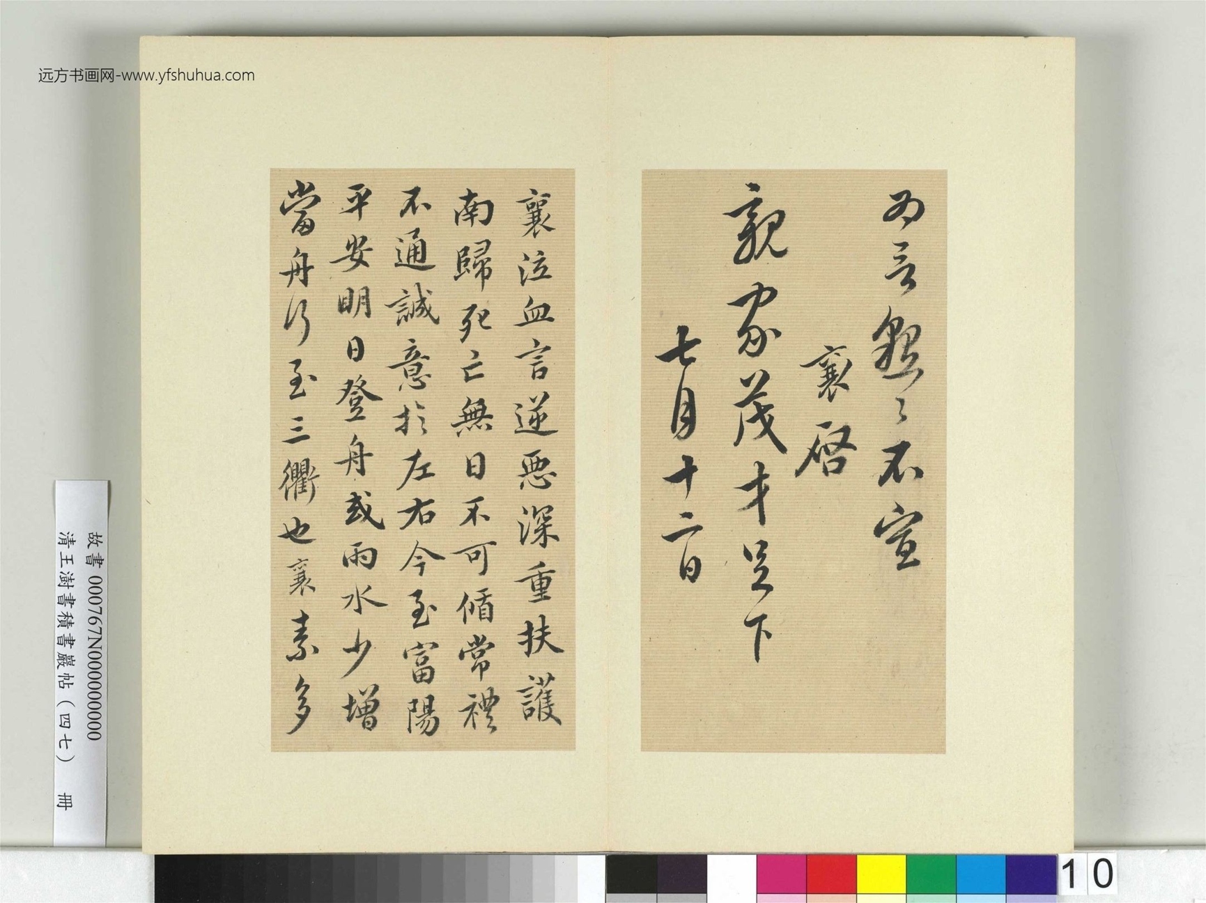 清-王澍-书积书岩帖册（四十七）　冊10　臨蔡襄十帖